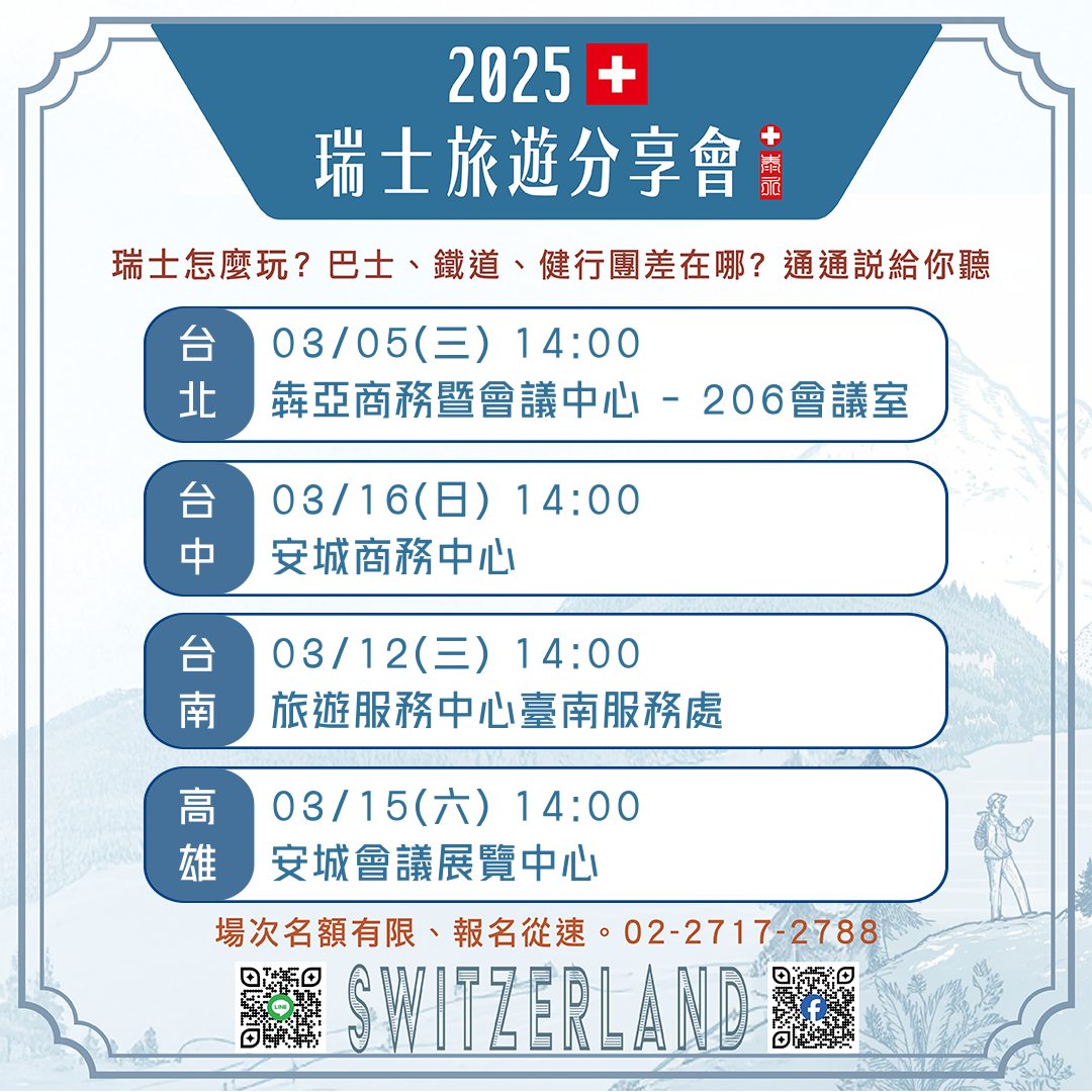 2025 三月瑞士講座